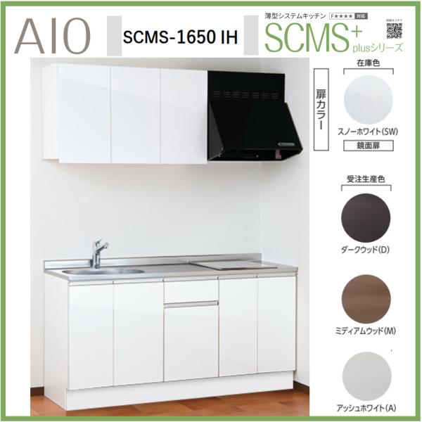アイオ産業 SCMS-1650IH 薄型システムキッチン 流し台 IHコンロ付 ステンレス天板 間口...
