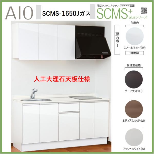 アイオ産業 SCMS-1650J 薄型システムキッチン 流し台 ガスコンロ付 人工大理石天板 間口1...