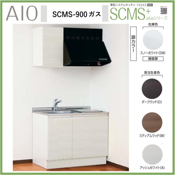 アイオ産業 SCMS-900 薄型システムキッチン 流し台 ガスコンロ付 ステンレス天板 間口900...