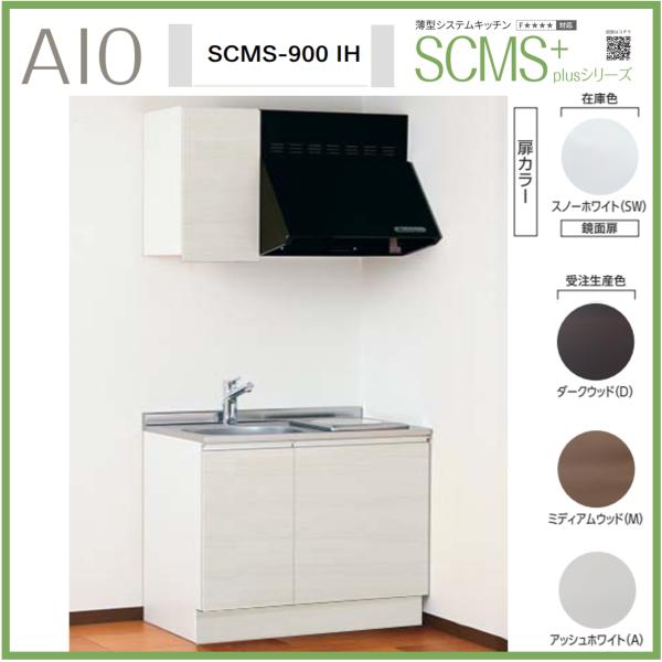アイオ産業 SCMS-900IH 薄型システムキッチン 流し台 IHコンロ付 ステンレス天板 間口9...