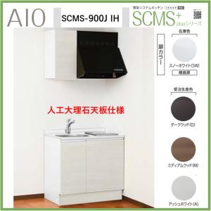 アイオ産業 SCMS-1200IH 薄型システムキッチン 流し台 IHコンロ付