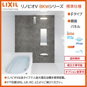 LIXIL リノビオV  BKWシリーズ Fタイプ 1116サイズ 写真セット 鏡面パネル BKW-1116LBF システムバスルーム（オプション対応，メーカー直送）【送料無料】｜x-cellents