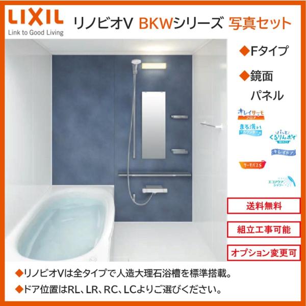 LIXIL リノビオV  BKWシリーズ Fタイプ 1116サイズ 写真セット 鏡面パネル BKW-...