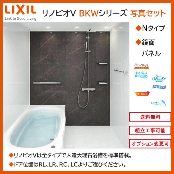 LIXIL リノビオV  BKWシリーズ Nタイプ 1317サイズ 写真セット 鏡面パネル BKW-...