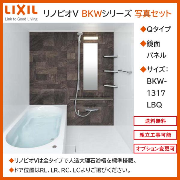 LIXIL リノビオV  BKWシリーズ Qタイプ 1317サイズ 写真セット 鏡面パネル BKW-...