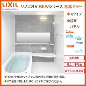 LIXIL リノビオV  BKWシリーズ Kタイプ 1616サイズ 写真セット 鏡面パネル BKW-1616LBK システムバスルーム（オプション対応，メーカー直送）【送料無料】｜x-cellents