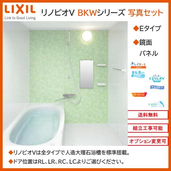 LIXIL リノビオV  BKWシリーズ Eタイプ S1216サイズ 写真セット 鏡面パネル BKW...