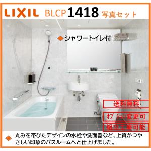 LIXIL（リクシル） 送料無料 LIXIL BLCPシリーズ 写真セット 1420