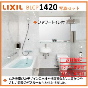 LIXIL 送料無料 BLCPシリーズ 写真セット 1620サイズ 鏡面パネル LIXIL 送料無料 BLCPシリーズ 写真セット 1620サイズ 鏡面パネル