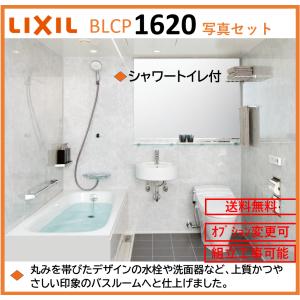 LIXIL BLCPシリーズ 写真セット 1620サイズ  鏡面パネル シャワートイレ付 3点ユニット BLCP-1620LADA ユニットバスルーム【送料無料】｜x-cellents