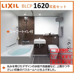 LIXIL BLCPシリーズ 写真セット 1620サイズ  鏡面パネル シャワートイレ付 3点ユニット BLCP-1620LADA ユニットバスルーム【送料無料】｜x-cellents