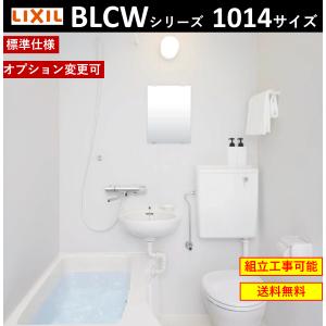 LIXIL（リクシル） ユニットバスルーム 1014サイズ BLCW-1014LBE-B 