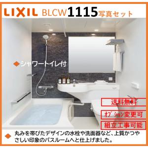 LIXIL BLCWシリーズ 写真セット 1115サイズ  鏡面パネル シャワートイレ付 3点ユニット BLCW-1115LBD ユニットバスルーム【送料無料】｜x-cellents