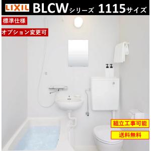 【送料無料】LIXIL BLCW-1115LBE　BLCWシリーズ　1115サイズ　集合住宅用ユニットバスルーム  (オプション対応，メーカー直送）｜x-cellents