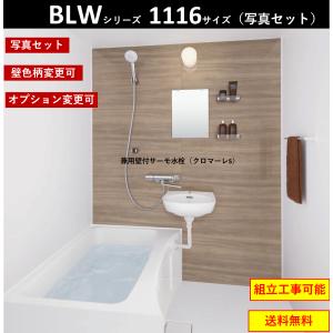 【送料無料】写真セット LIXIL BLW-1116LBE BLWシリーズ 1116サイズ 集合住宅用ユニットバスルーム  (オプション対応，メーカー直送）★店長おすすめ★｜x-cellents