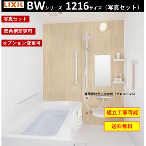 【送料無料】写真セット LIXIL BW-1216LBE BWシリーズ 1216サイズ 集合住宅用ユニットバスルーム  (オプション対応，メーカー直送）★店長おすすめ★｜x-cellents