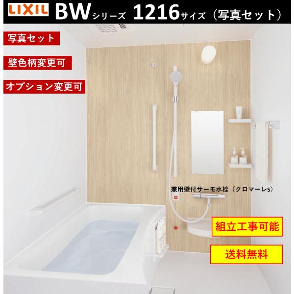 【送料無料】写真セット LIXIL BW-1216LBE BWシリーズ 1216サイズ 集合住宅用ユ...