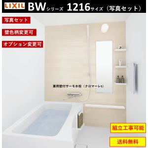 【送料無料】写真セット LIXIL BW-1216LBE BWシリーズ 1216サイズ 集合住宅用ユニットバスルーム  (オプション対応，メーカー直送）★2023年新仕様★｜x-cellents