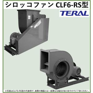 テラル シロッコファン1.5kw 2.5番手 3相200V 極数4P CLF6-NO.2.5-BH-R 