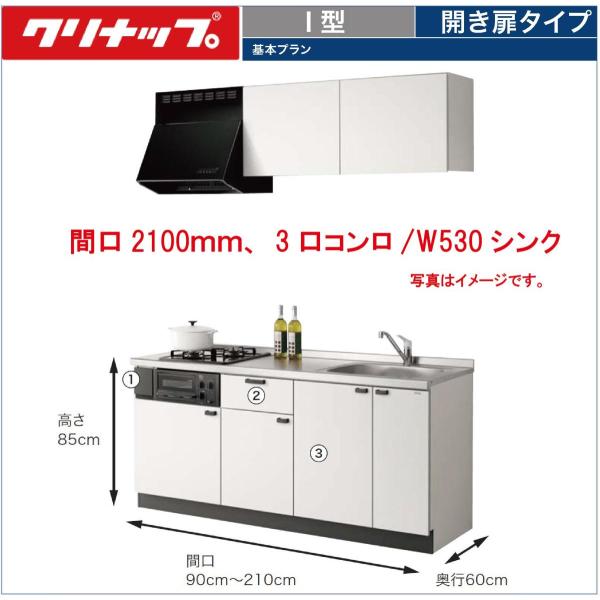送料無料 クリナップ コルティ 開き扉タイプ 間口210cm 分割型 Sシリーズ ウール部高50cm...