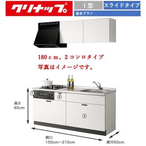 クリナップ コルティ スライドタイプ 間口180cm  Sシリーズ