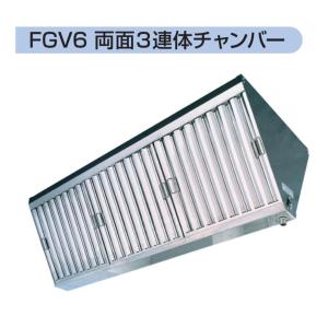 フカガワ グリスフィルター FGV4-3050 両面2連体チャンバー