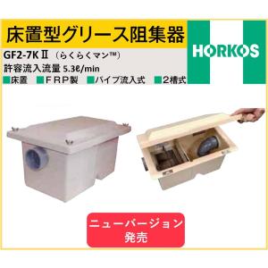 容量30L】前澤化成工業 新 GT-N22F（ 旧品番 GT-30F ）床置型 FRP製