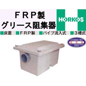 ホーコス FRP製 床置型グリース阻集器 GF3-35K 点検窓なし 外寸590×395×350H 床置 FRP製 パイプ流入式 3槽式