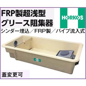 ホーコス FRP製超浅型 グリース阻集器 GFR-15JPU 外径915×465×200H