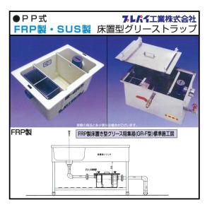 ホーコス 【GS3-N15F】床置型グリース阻集器 シンク下用グリース ホーコス 【GS3-N15F】床置型グリース阻集器 シンク下用グリース