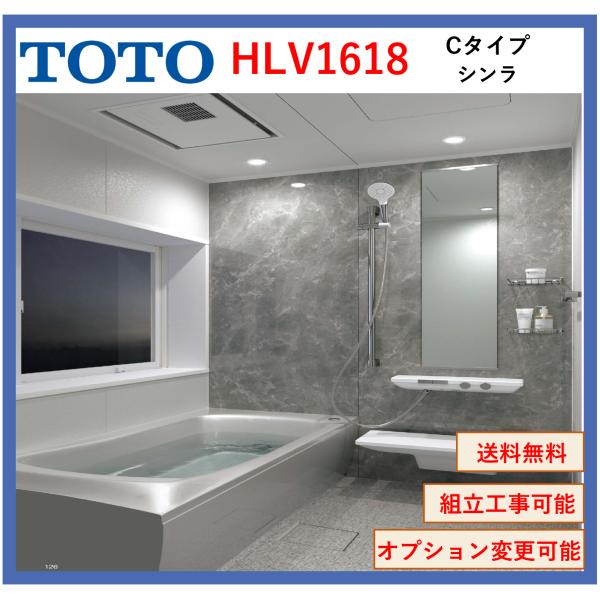 TOTO シンラ HLシリーズ Cタイプ 1618サイズ 写真セット HLV1618UCX 戸建向け...