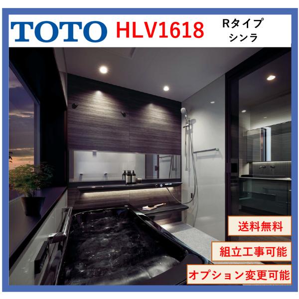 TOTO シンラ HLシリーズ Rタイプ 1618サイズ 写真セット HLV1618UR 戸建向けバ...