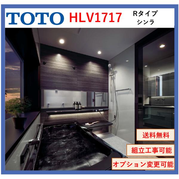 TOTO シンラ HLシリーズ Rタイプ 1717サイズ 写真セット HLV1717UR 戸建向けバ...