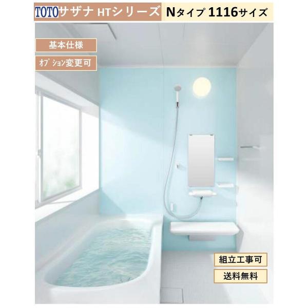 【送料無料】TOTO サザナ HTシリーズ  Nタイプ 1116サイズ システムバスルーム(オプショ...