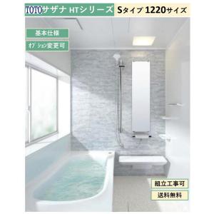 サザナ 送料無料 TOTO HTシリーズ Sタイプ 1717サイズ システムバス