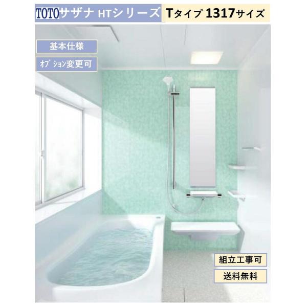 【送料無料】TOTO サザナ HTシリーズ  Tタイプ 1317サイズ システムバスルーム(オプショ...