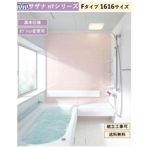 サザナ 送料無料 TOTO HTシリーズ Fタイプ 1620サイズ システム サザナ 送料無料 TOTO HTシリーズ Fタイプ 1620サイズ システム