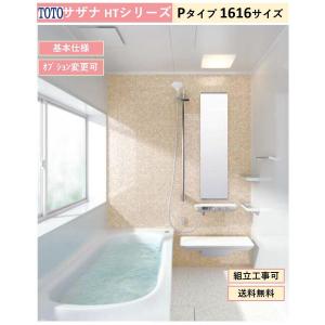 サザナ 送料無料 TOTO HTシリーズ Pタイプ 1317サイズ システム サザナ 送料無料 TOTO HTシリーズ Pタイプ 1317サイズ システム