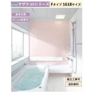 サザナ 送料無料 TOTO HTシリーズ Pタイプ 1717サイズ システム サザナ 送料無料 TOTO HTシリーズ Pタイプ 1717サイズ システム