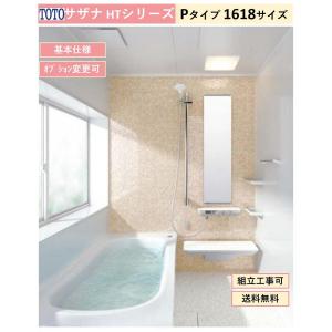 サザナ 送料無料 TOTO HTシリーズ Sタイプ 1818サイズ システム サザナ 送料無料 TOTO HTシリーズ Sタイプ 1818サイズ システム
