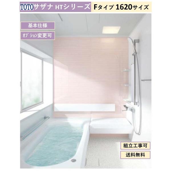 【送料無料】TOTO サザナ HTシリーズ  Fタイプ 1620サイズ システムバスルーム(オプショ...