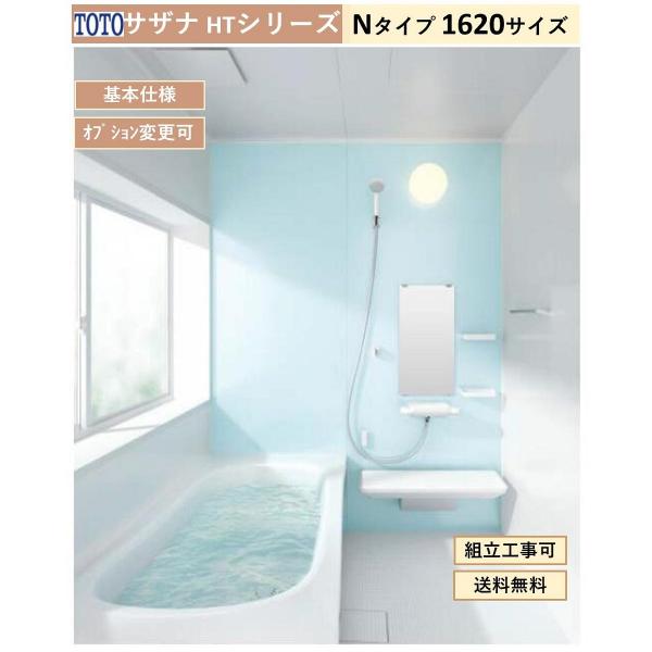 【送料無料】TOTO サザナ HTシリーズ  Nタイプ 1620サイズ システムバスルーム(オプショ...