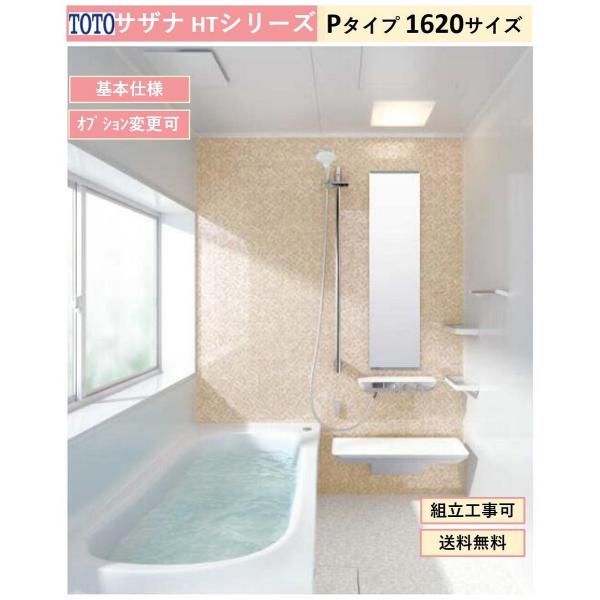 【送料無料】TOTO サザナ HTシリーズ Pタイプ 1620サイズ システムバスルーム(オプション...