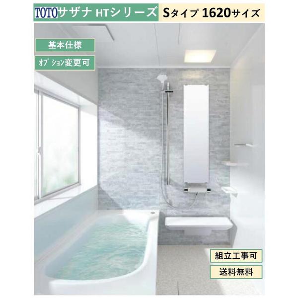 【送料無料】TOTO サザナ HTシリーズ  Sタイプ 1620サイズ システムバスルーム(オプショ...