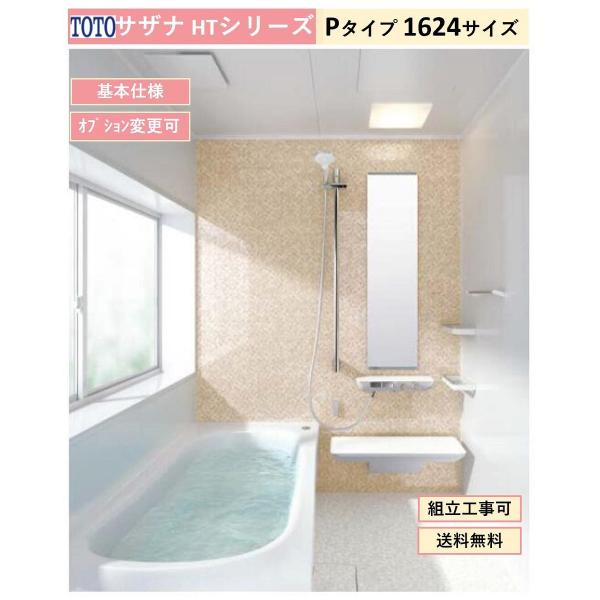 【送料無料】TOTO サザナ HTシリーズ Pタイプ 1624サイズ システムバスルーム(オプション...