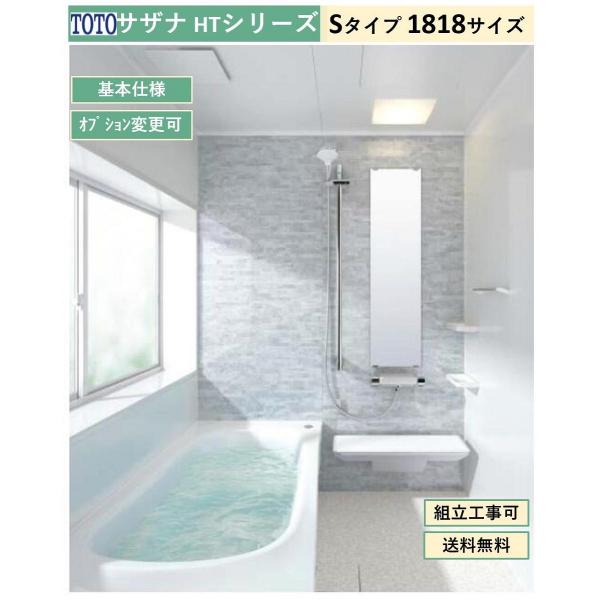 【送料無料】TOTO サザナ HTシリーズ Sタイプ 1818サイズ システムバスルーム(オプション...