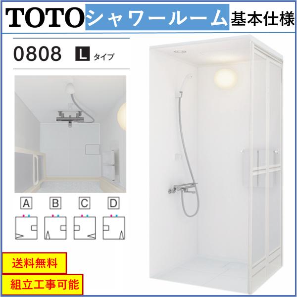 送料無料 TOTO シャワールーム JSV0808UL タイプ サーモスタット寒冷地 内法寸法:D8...