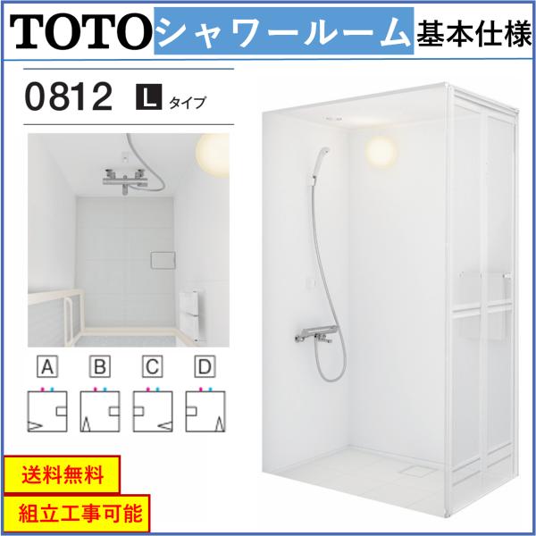送料無料 TOTO シャワールーム JSV0812-Lタイプ 内法寸法:D800×W1200×H20...