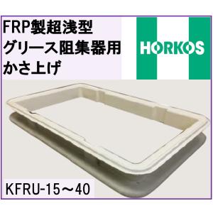 FRP製超浅型排水枡[パイプ流入式] ホーコスGFR-10JPU : 年中無休の管材