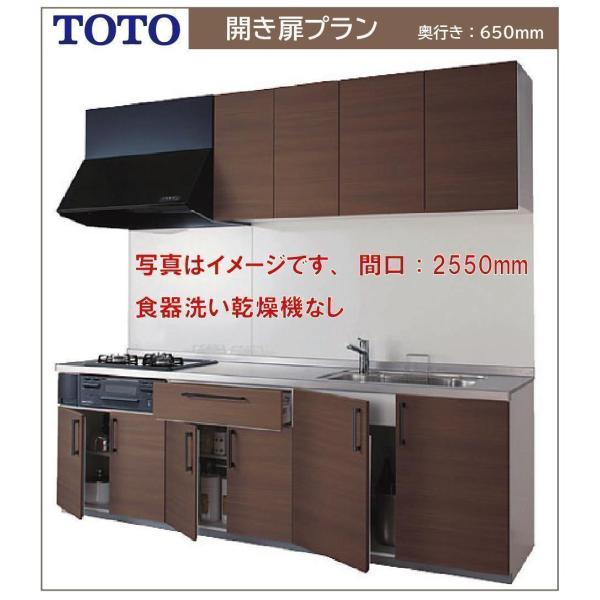 TOTO システムキッチン ミッテ 間口2100 奥行650 I型開き扉プラン プロペラファン 食器...